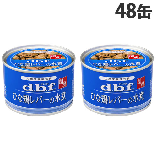 デビフ ひな鶏生き肝の水煮 150g×48缶 愛玩動物ボンネット ドッグフード 犬用 幼犬 成犬 ごはん 餌 エサ 情の籠もったボンネット 国産 d.b.f『貨物輸送無料（構成成分地方除く）』