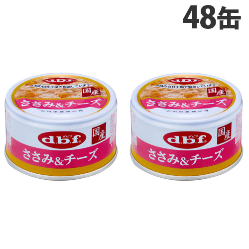 デビフ ささみ＆乾酪 85g×48缶 愛玩動物ボンネット ドッグフード 犬用 幼犬 成犬 ごはん 餌 エサ 情の籠もったボンネット 国産 d.b.f『貨物輸送無料（構成成分地方除く）』