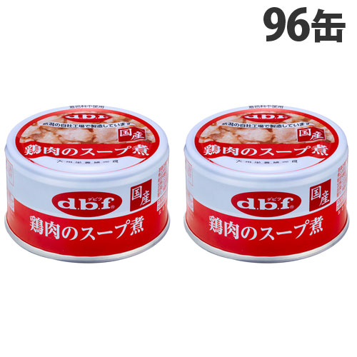 デビフ 鶏肉のスープ煮 85g×96缶 ペットフード ドッグフード 犬用 幼犬 成犬 ごはん 餌 エサ ウェットフード 国産 d.b.f 『送料無料(一部地域除く)』