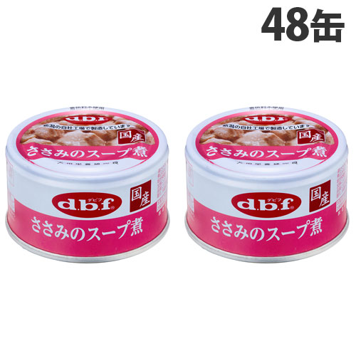 デビフ ささみのスープ煮 85g×48缶 愛玩動物ボンネット ドッグフード 犬用 幼犬 成犬 ごはん 餌 エサ 情の籠もったボンネット 国産 d.b.f『貨物輸送無料（構成要素一郭除く）』 ペット・ペットグッズ-ドッグフード・サプリメント