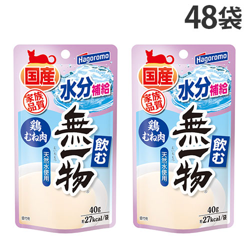 『ポイント5倍』 飲む無一物 鶏むね肉 パウチ 40g 48袋 はごろもフーズ 国産 無添加 『送料無料（一部地域除く）』