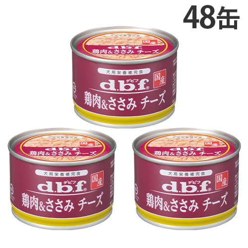 デビフ 缶詰 鶏肉＆ささみ チーズ 150g 48缶『送料無料（一部地域除く）』