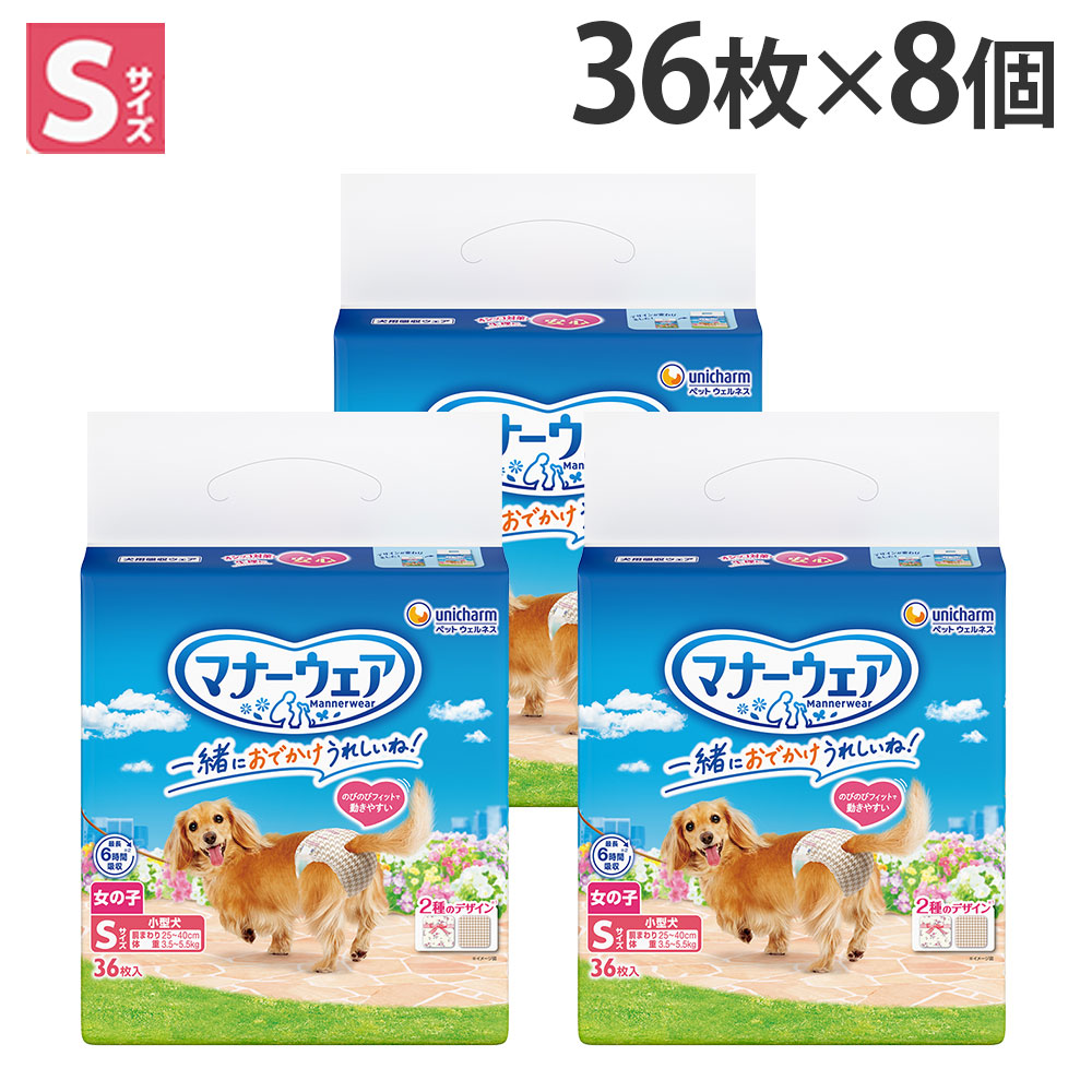 マナーウェア 女の子用 S 小型犬 36枚入×8個 犬用 おむつ ユニチャーム 『送料無料（一部地域除く）』