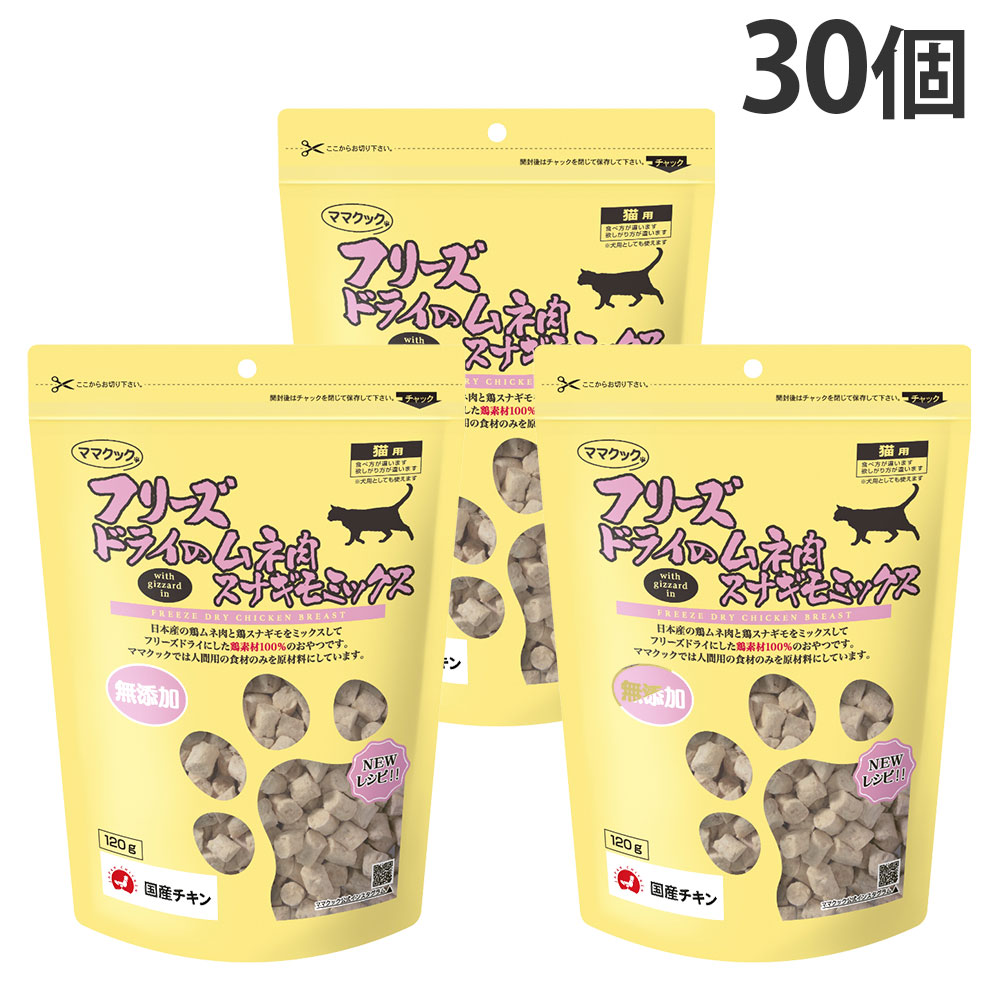 おっ母さんまかない方 すくみ上がる素っ気ない 猫用 ムネ肉 スナギモミックス 120g 30個『貨物輸送無料（構成要素領域除く）』