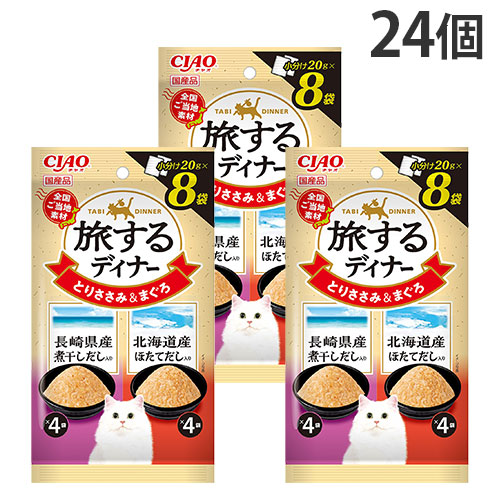旅するディナー とりささみ まぐろ 長崎県産煮干しだし入り 北海道産ほたてだし入り 8袋入 24個 いなば 『送料無料（一部地域除く）』