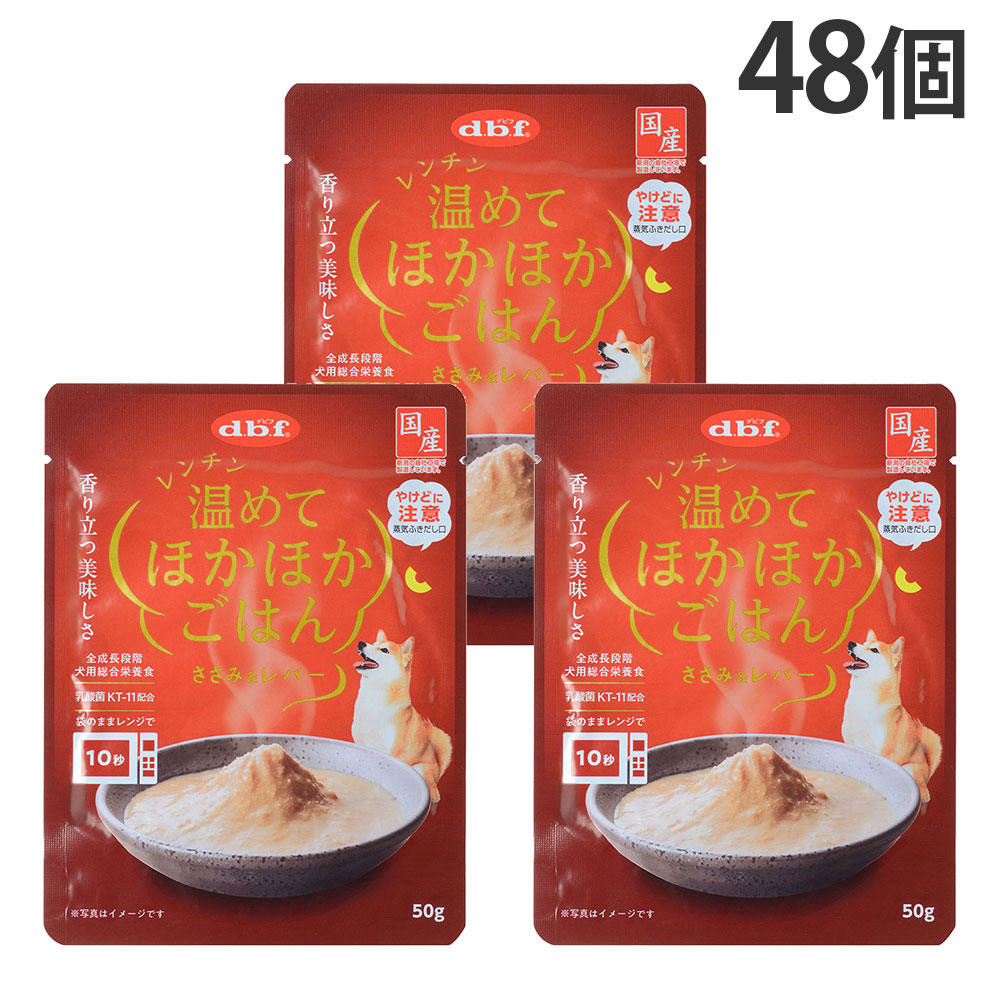 デビフ ドッグフード レンチン温めてほかほかごはん ささみ&レバー 50g 48個 『送料無料(一部地域除く)』