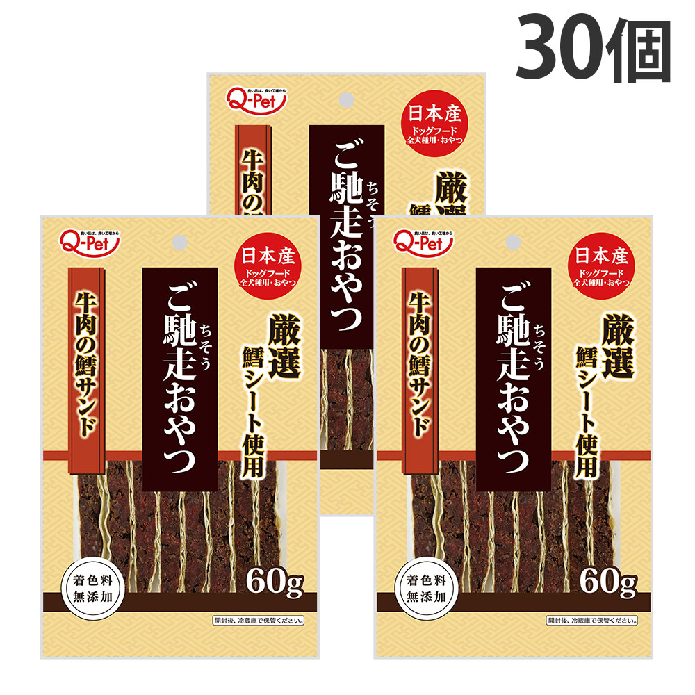 ご雑作お兄ちゃん 国産 牛 鱈砂子 60g 30個 九州愛玩動物ボンネット Q-Pet『貨物輸送無料（構成要素領域除く）』