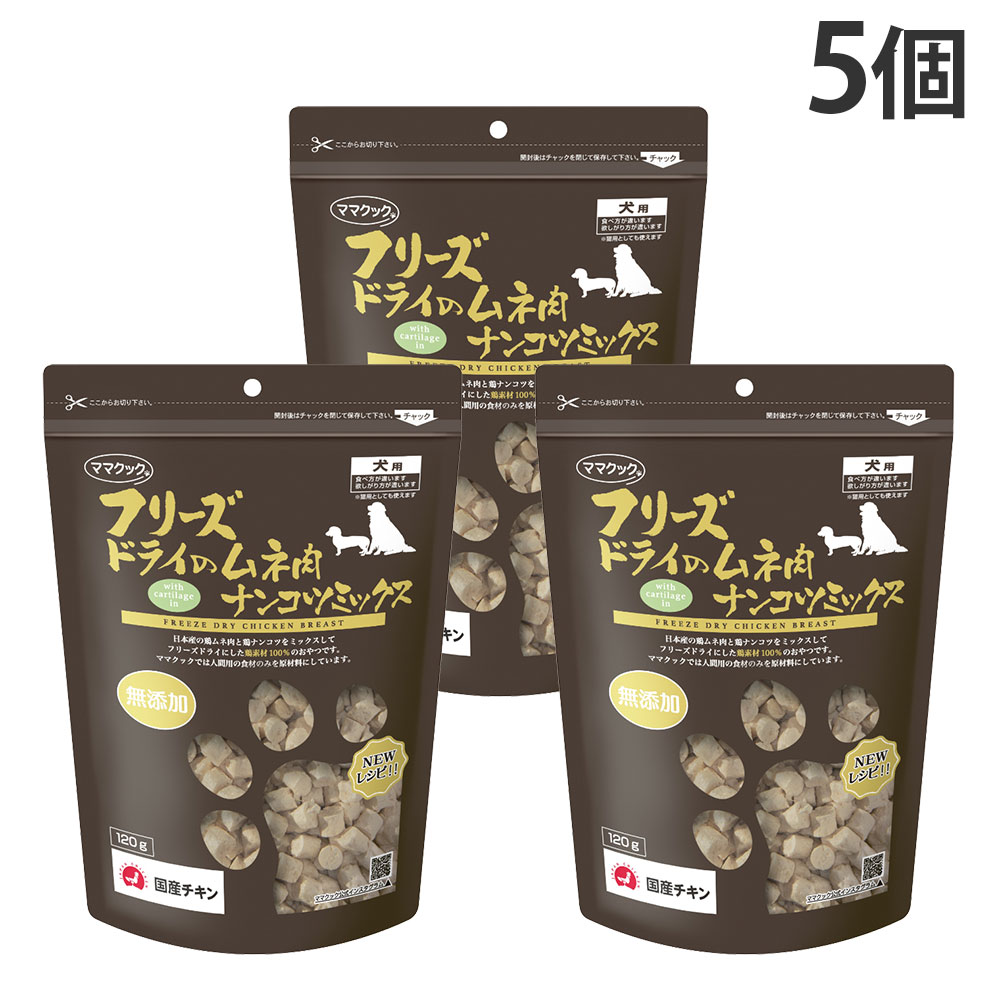 おっ母さんごはん炊き すくみ上がる素っ気ない 犬用 ムネ肉 ナンコツミックス 120g 5個『貨物輸送無料（構成要素地方除く）』