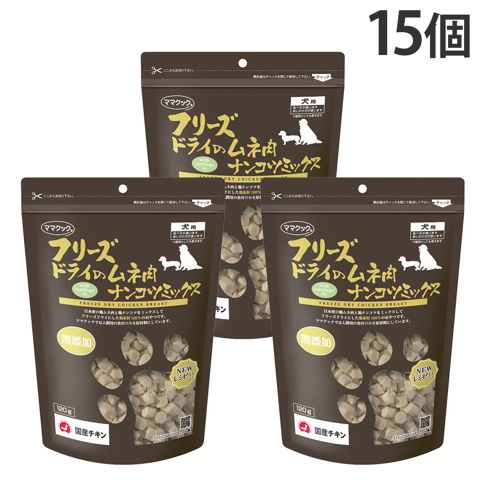 おっ母さんごはん炊き すくみ上がる素っ気ない 犬用 ムネ肉 ナンコツミックス 120g 15個『貨物輸送無料（構成要素地方除く）』