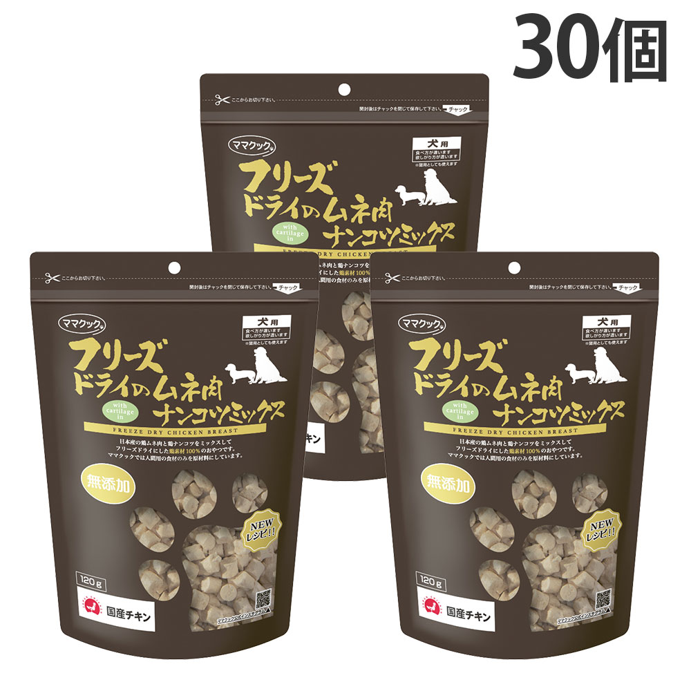 おっ母さんごはん炊き すくみ上がる素っ気ない 犬用 ムネ肉 ナンコツミックス 120g 30個『貨物輸送無料（構成要素地方除く）』