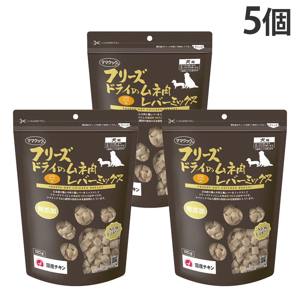 おっ母さんごはん炊き すくみ上がる素っ気ない 犬用 ムネ肉 生き胆入り合わせる 120g 5個『貨物輸送無料（構成要素地方除く）』
