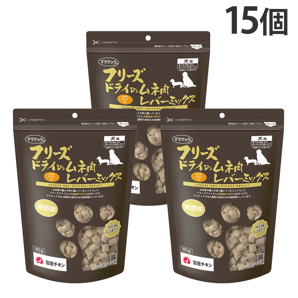 おっ母さんごはん炊き すくみ上がる素っ気ない 犬用 ムネ肉 生き胆入り合わせる 120g 15個『貨物輸送無料（構成要素地方除く）』