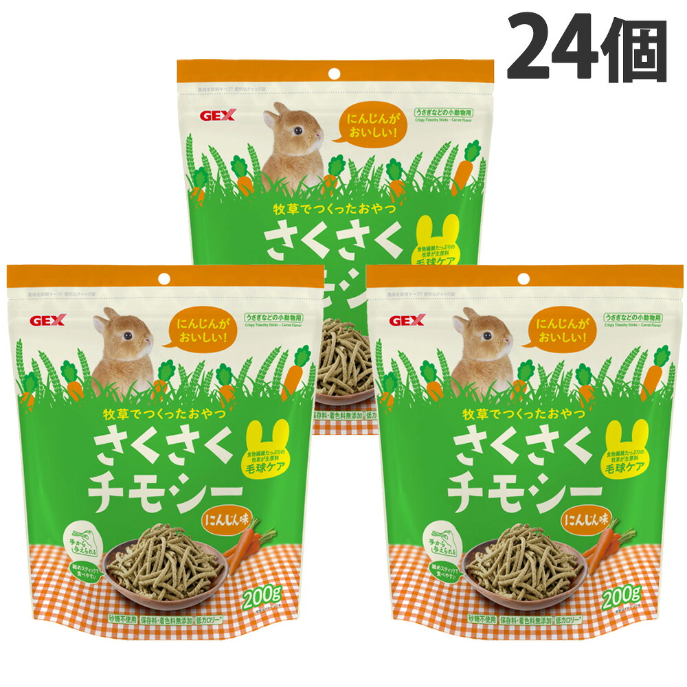 さくさくチモシー にんじん味 200g 24個 ジェックス『貨物輸送無料（構成要素一画除く）』