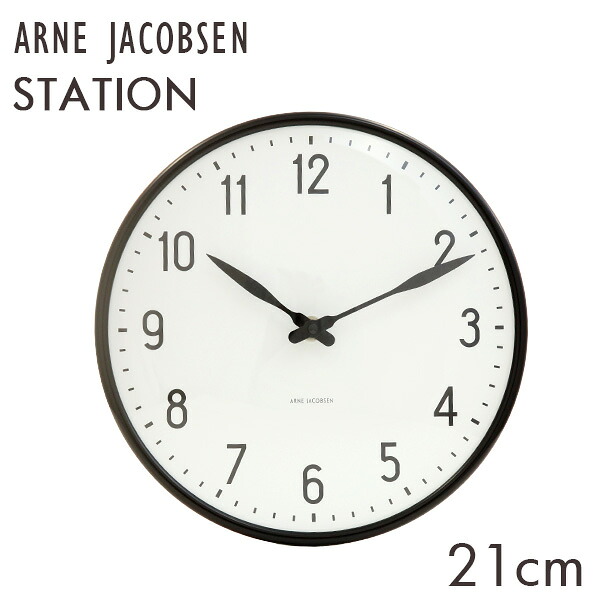 ARNE JACOBSEN アルネ・ヤコブセン 掛け時計 Station wall clock ステーションクロック 21cm 壁掛け 時計 インテリア 北欧 『送料無料（一部地域除く）』