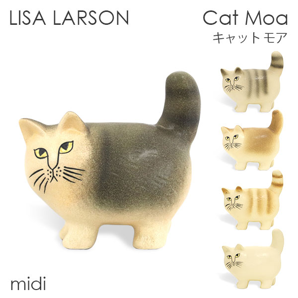 楽天市場】LISA LARSON リサ・ラーソン Cat Moa キャット モア mini ミニ 置物 オブジェ 北欧雑貨 北欧 装飾 インテリア 雑貨 『送料無料（一部地域除く）』 : ドラッグスーパー alude