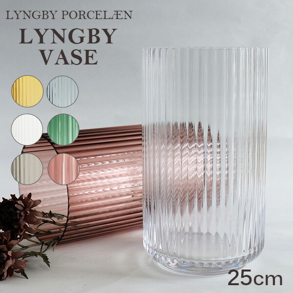楽天市場】Lyngby Porcelaen リュンビュー ポーセリン LYNGBY VASE
