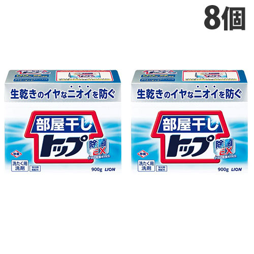 ライオン 部屋干しトップ 除菌EX 0.9kg×8個 『送料無料(一部地域除く)』