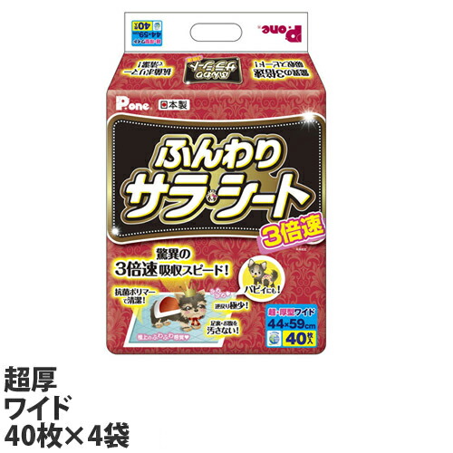 ペットシーツ 超厚型 ワイド 3倍速 ふんわり サラ・シート 40枚×4袋 『送料無料（一部地域除く）』