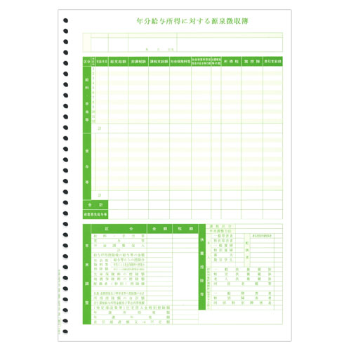 OBC オービック 単票源泉徴収簿 500枚 OBC-5168 『代引不可』『日時指定不可』 【送料無料（一部地域除く）】