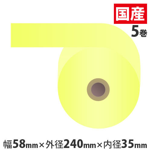 感熱紙券売機用ロール 裏巻 58&times;240&times;35mm イエロー ミシン目なし 5巻 （ノーマル・5年保存）【代引不可】【送料無料（一部地域除く）】｜ドラッグスーパー　alude