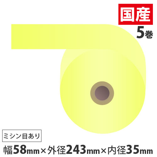 感熱紙券売機用ロール 裏巻 58×243×35mm イエロー ミシン目あり 5巻 (ノーマル・5年保存)【代引不可】【送料無料(一部地域除く)】|ドラッグスーパー alude