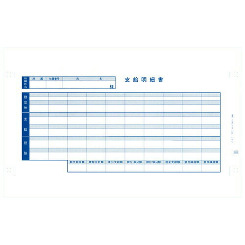 オービック OBC-6001 給与明細書 【代引不可】 【送料無料（一部地域除く）】
