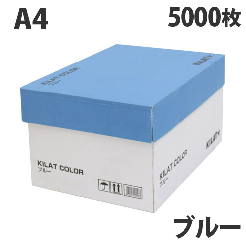 カラーコピー用紙 ブルー A4 5000枚 【送料無料（一部地域除く）】