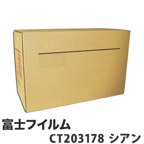 CT203178 トナーカートリッジ シアン 汎用品 富士フイルム対応 11000枚 『代引不可』『送料無料（一部地域除く）』