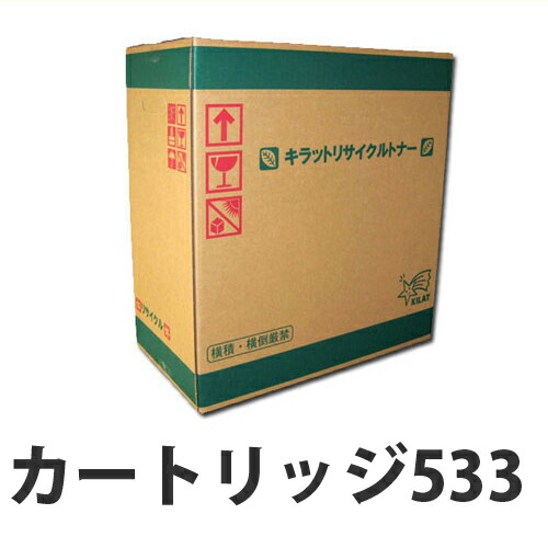 リサイクル CANON カートリッジ533 10000枚 『送料無料（一部地域除く）』
