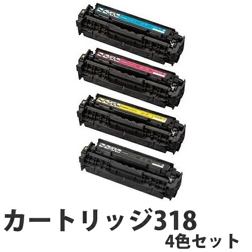 キヤノン カートリッジ318 リサイクル トナーカートリッジ 4色セット 【送料無料（一部地域除く）】