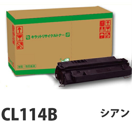 再利用 FUJITSU CL114B シアン 即納【貨物輸送無料（構成成分地方除く）】