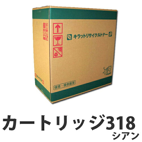 カートリッジ318 シアン 即納 CANON リサイクルトナーカートリッジ 2900枚 【送料無料（一部地域除く）】