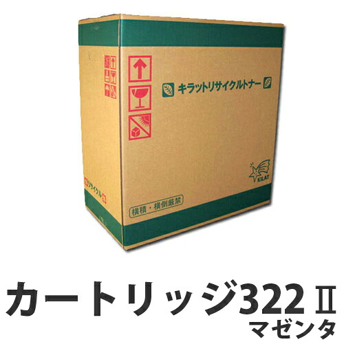 カートリッジ322II マゼンタ CANON リサイクルトナーカートリッジ 『日時指定不可』『代引不可』 『送料無料（一部地域除く）』