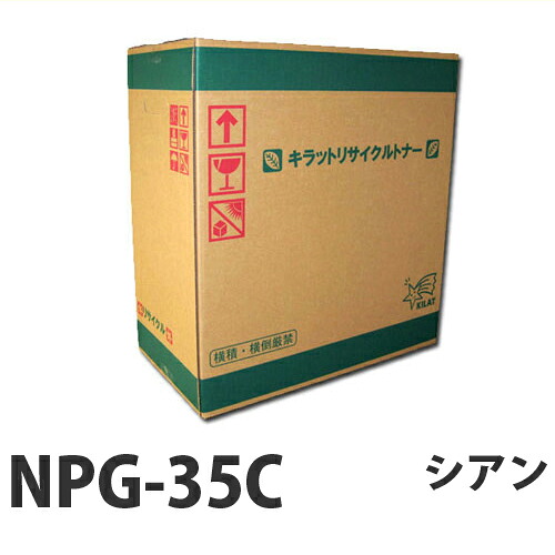 リサイクル CANON NPG-35C トナー シアン 即納 14000枚 【送料無料（一部地域除く）】