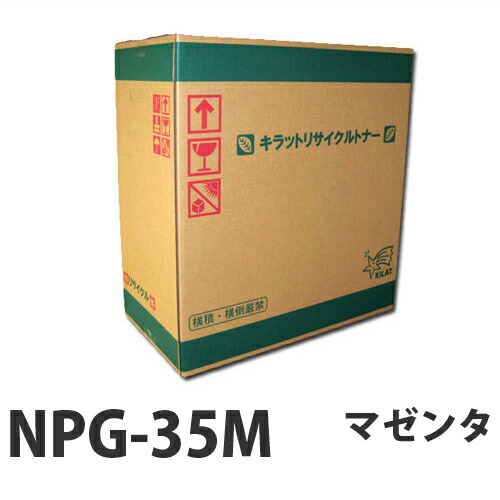 リサイクル CANON NPG-35M トナー マゼンタ 即納 14000枚 【送料無料（一部地域除く）】