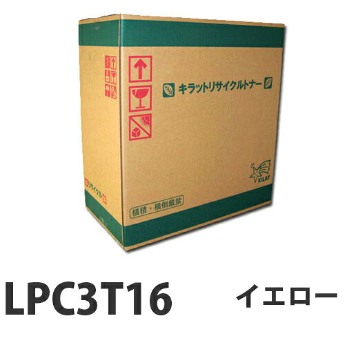リサイクルトナー EPSON LPC3T16Y イエロー 16000枚 即納 【送料無料（一部地域除く）】