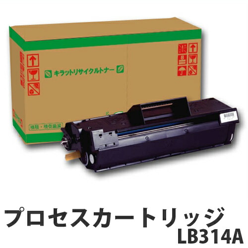 LB314A 即納 リサイクルトナー プロセスカートリッジ 6000枚 【送料無料（一部地域除く）】