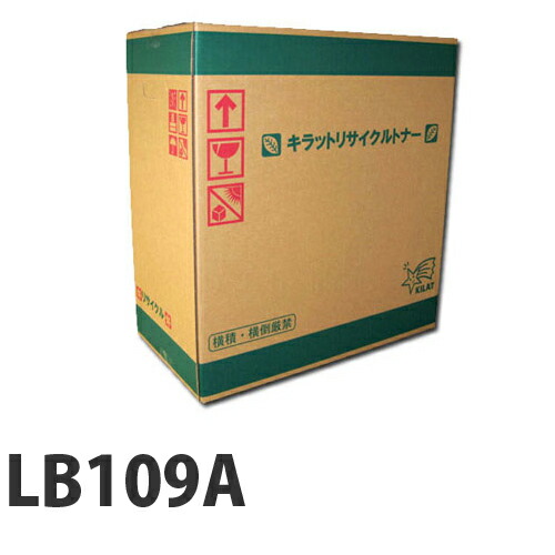 リサイクルトナー 富士通 LB109A 即納 【送料無料（一部地域除く）】