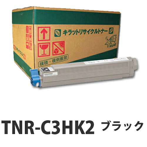 リサイクルトナー OKI TNR-C3HK2 ブラック 大容量 15000枚 即納 『送料無料（一部地域除く）』