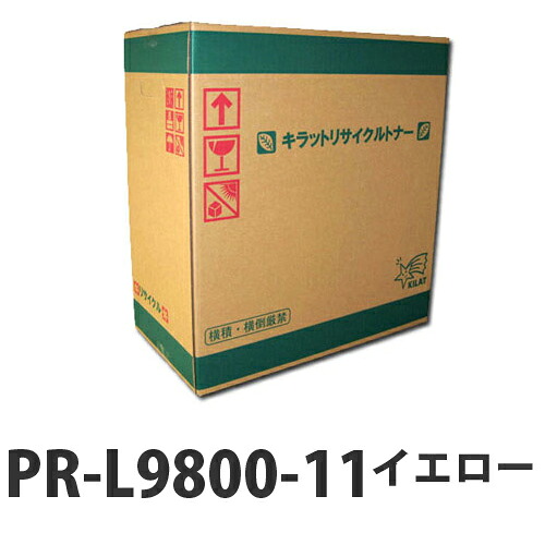 PR-L9800-11 イエロー 即納 リサイクルトナーカートリッジ 15000枚『送料無料（一部地域除く）』｜ドラッグスーパー　alude