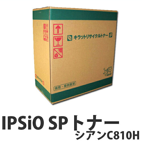 IPSiO SPトナー シアン C810Ｈ 15000枚 即納 RICOH リサイクルトナーカートリッジ 【送料無料（一部地域除く）】