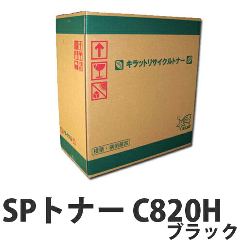 再利用 RICOH SPトナー C820H 黒いこと 20000枚 即納【貨物輸送無料（構成要素一画除く）】