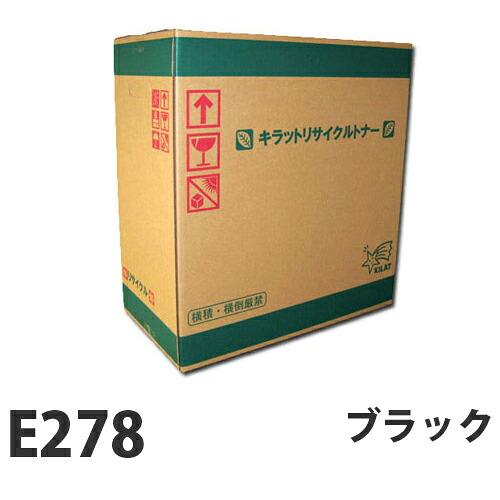富士フイルム対応 リサイクルトナー E278 ブラック 10000枚 『要納期』 『代引不可』『送料無料(一部地域除く)』