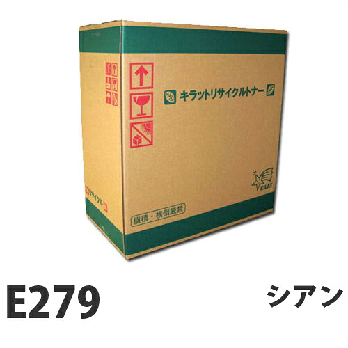 富士フイルム対応 リサイクルトナー E279 シアン 6000枚 『要納期』 『代引不可』『送料無料(一部地域除く)』