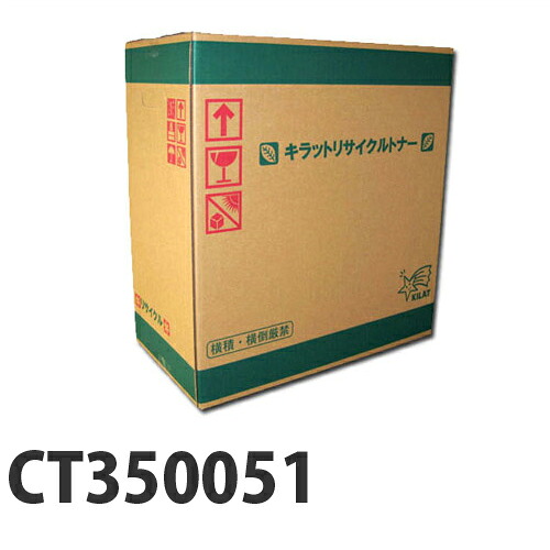 富士フイルム対応 リサイクルトナー CT350051 20000枚 『即納』 『送料無料(一部地域除く)』