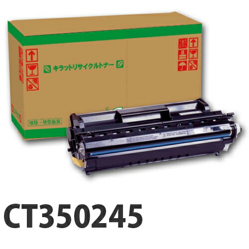 富士フイルム対応 リサイクルトナー CT350245 10000枚 『即納』『送料無料(一部地域除く)』|ドラッグスーパー alude