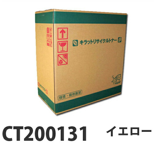 富士フイルム対応 リサイクルトナー CT200131 イエロー 『要納期』『代引不可』『送料無料（一部地域除く）』｜ドラッグスーパー　alude