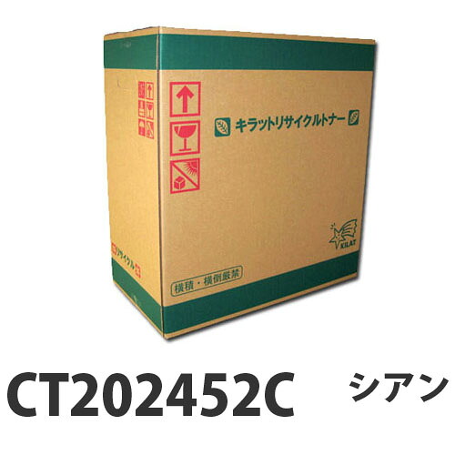 『取寄品』富士フイルム対応 リサイクルトナー CT202452C シアン 4500枚 『送料無料(一部地域除く)』