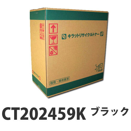 『取寄品』富士フイルム対応 リサイクルトナー CT202459K ブラック 5000枚 『送料無料（一部地域除く）』