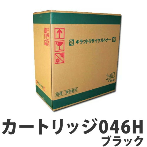リサイクル CANON トナーカートリッジ046H ブラック 6300枚 【代引不可】【送料無料（一部地域除く）】